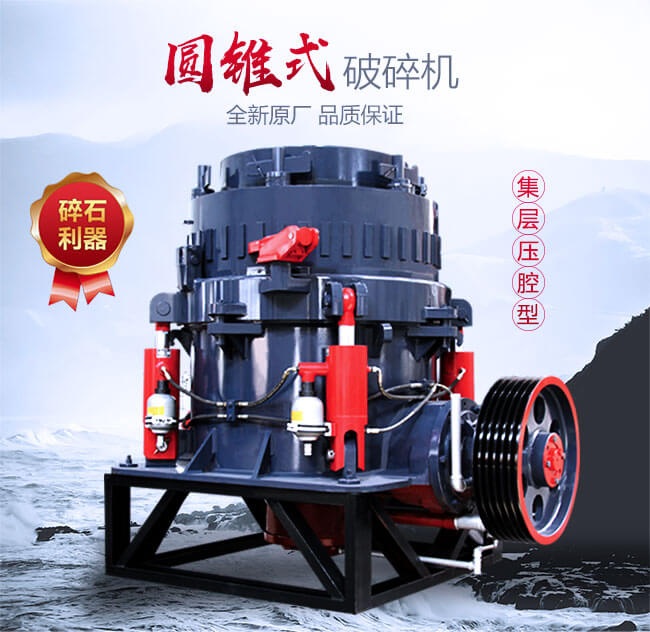 圓錐破碎機生產(chǎn)專業(yè)廠家